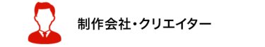 制作会社・クリエイター