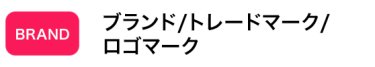 ブランド/トレードマーク/ロゴマーク