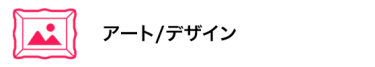 アート/デザイン