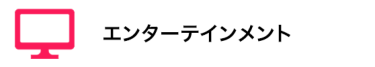 エンターテインメント