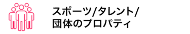 スポーツ/タレント/団体のプロパティ