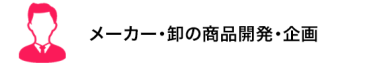 メーカー・卸の商品開発・企画