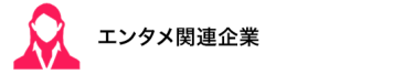 エンタメ関連企業