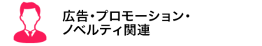 広告・プロモーション・ノベルティ関連