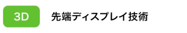 先端ディスプレイ技術