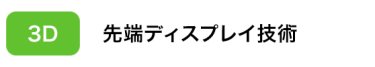 先端ディスプレイ技術