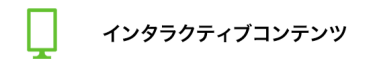 インタラクティブコンテンツ