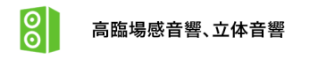 高臨場感音響、立体音響