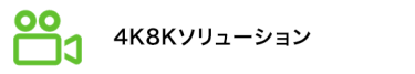 4K8Kソリューション