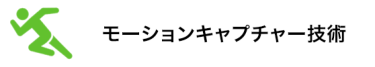 モーションキャプチャー技術