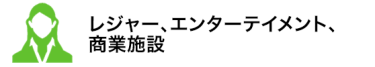 レジャー、エンターテイメント、商業施設