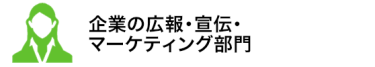 企業の広報・宣伝・マーケティング部門