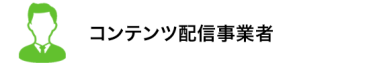 コンテンツ配信事業者