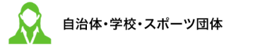 自治体・学校・スポーツ団体