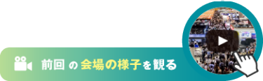 前回の会場の様子を観る