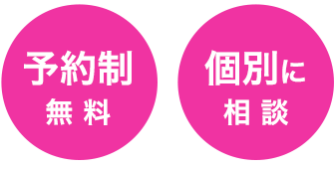 予約制無料・個別に相談