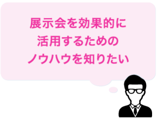 展示会を有効的に活用するためのノウハウを知りたい