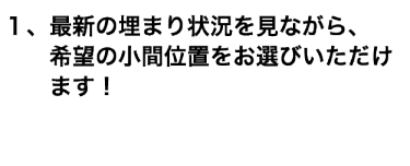 １、最新の埋まり状況を見ながら、希望の小間位置をお選びいただけます！