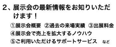  ２、展示会の最新情報をお知りいただけます！