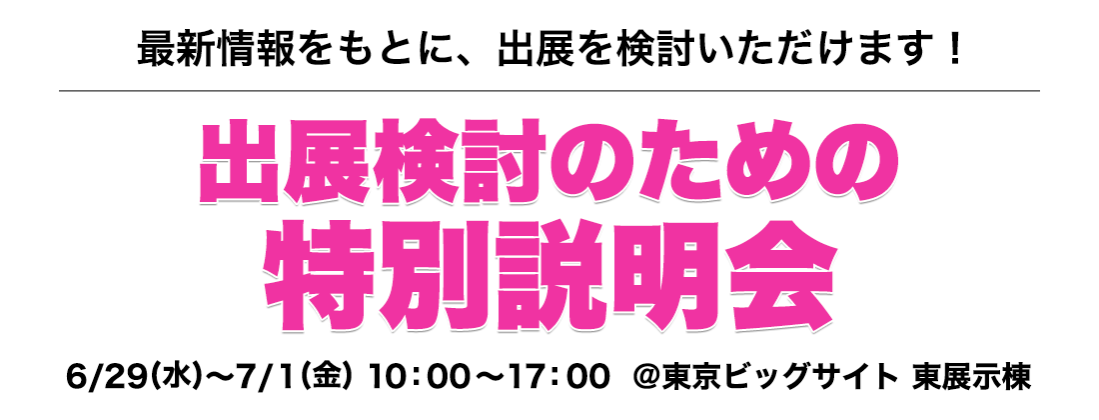 出展検討のための特別相談会