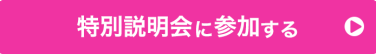 出展説明会に参加する