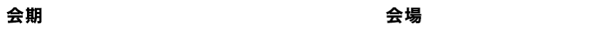 会期会場