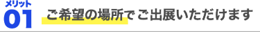 メリット1、ご希望の場所でご出展いただけます