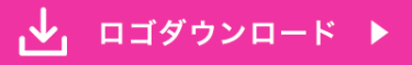 ロゴダウンロード