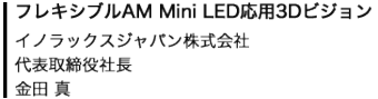 フレキシブルAM Mini LED応用3Dビジョン イノラックスジャパン株式会社 代表取締役社長 金田 真