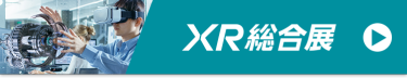 XR 総合展