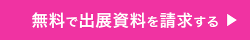 無料で出展資料を請求する ▶