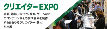 クリエイターEXPO