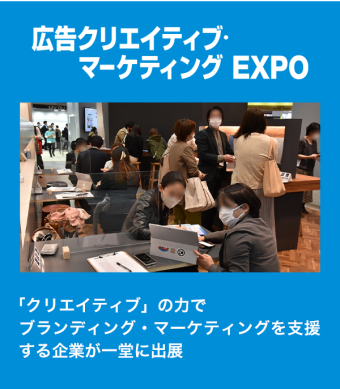 広告クリエイティブ・マーケティングEXPO