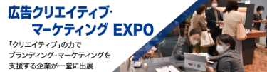 広告クリエイティブ・マーケティングEXPO