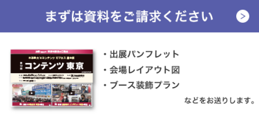 出展検討用の資料を請求する