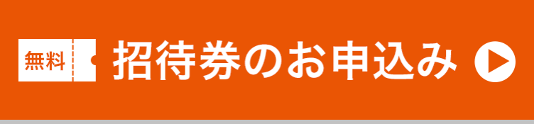 来場のご案内 コンテンツ東京