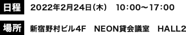 [日程]2022年2月24日（木）[場所]新宿野村ビル4F　NEON貸会議室　HALL2