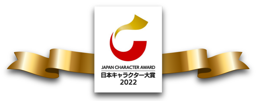日本キャラクター大賞 2022