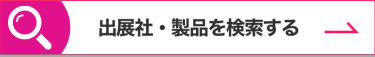 出展社・製品を検索する
