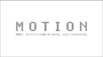 （株） MOTION