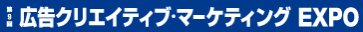 広告クリエイティブ・マーケティング EXPO