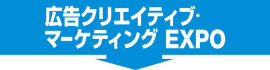 広告クリエイティブ・マーケティングEXPO