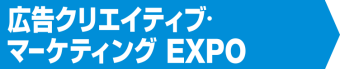 広告クリエイティブ・マーケティングEXPO