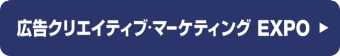 広告クリエイティブ・マーケティング EXPO
