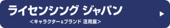 ライセンシング ジャパン