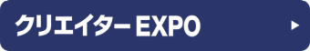 クリエイター EXPO