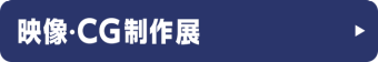 映像・CG制作展
