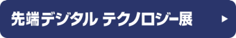 先端デジタル テクノロジー展