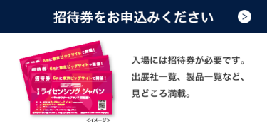 招待券のお申込み