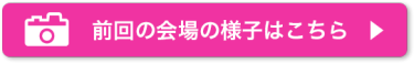 前回の会場の様子はこちら ▶